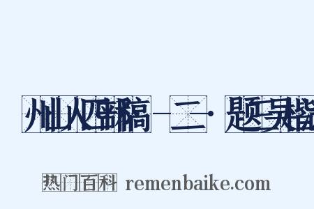 弇州山人四部稿·-二-·题三吴楷法是什么意思的图片
